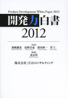 良書網 開発力白書　２０１２ 出版社: 出版文化社 Code/ISBN: 9784883384655