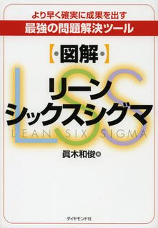 良書網 〈図解〉リーンシックスシグマ 出版社: ダイヤモンド社 Code/ISBN: 9784478021262