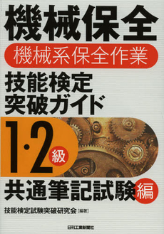 機械保全機械系保全作業技能検定突破ガイド