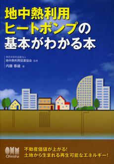 良書網 地中熱利用ヒートポンプの基本がわかる本 出版社: オーム社 Code/ISBN: 9784274212710