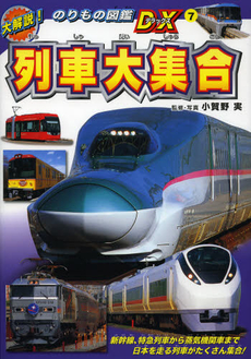 良書網 列車大集合 出版社: ポプラ社 Code/ISBN: 9784591130568