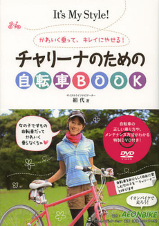 チャリーナのための自転車ＢＯＯＫ