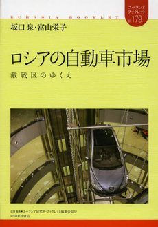 良書網 ロシアの自動車市場 出版社: ロシアＮＩＳ貿易会 Code/ISBN: 9784864590686