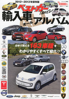 良書網 ベストカー輸入車ＡＬＬアルバム　２０１２～２０１３年保存版 出版社: 講談社ビーシー Code/ISBN: 9784063171877