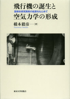 良書網 飛行機の誕生と空気力学の形成 出版社: 東京大学出版会 Code/ISBN: 9784130603096