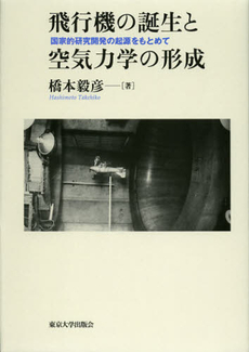 飛行機の誕生と空気力学の形成