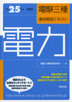 電験三種徹底解説テキスト電力　平成２５年度試験版