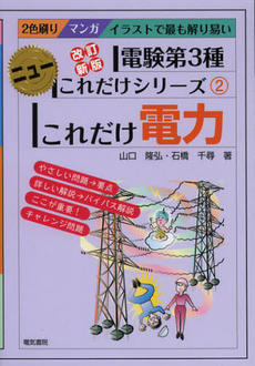 良書網 これだけ電力 出版社: 電気書院 Code/ISBN: 9784485119068