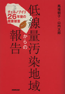 良書網 低線量汚染地域からの報告 出版社: ＮＨＫ出版 Code/ISBN: 9784140815717