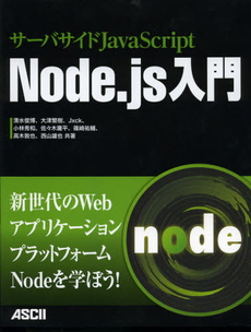 良書網 Ｎｏｄｅ．ｊｓ入門 出版社: ｱｽﾄﾛｱｰﾂ Code/ISBN: 9784048703673