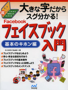 良書網 大きな字だからスグ分かる！フェイスブック入門　基本のキホン編 出版社: マイナビ Code/ISBN: 9784839944339