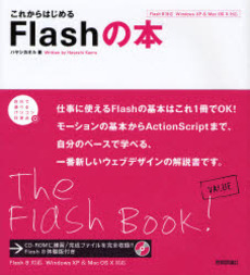 良書網 これからはじめるＦｌａｓｈの本 出版社: 技術評論社 Code/ISBN: 9784774152196