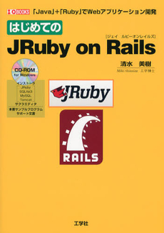 良書網 はじめてのＪＲｕｂｙ　ｏｎ　Ｒａｉｌｓ 出版社: 工学社 Code/ISBN: 9784777517138