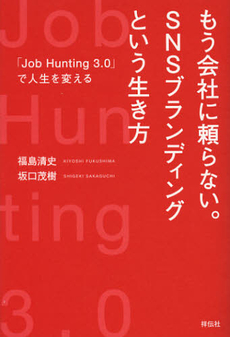 良書網 もう会社に頼らない。ＳＮＳブランディングという生き方 出版社: 祥伝社 Code/ISBN: 9784396614317