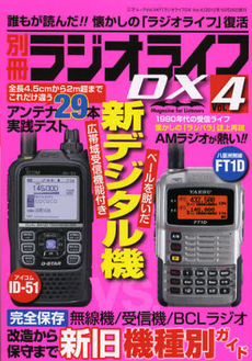 良書網 別冊ラジオライフＤＸ　Ｖｏｌ．４ 出版社: 三才ブックス Code/ISBN: 9784861995255