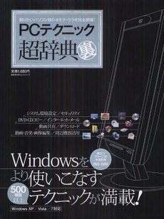 良書網 ＰＣテクニック超辞典マル裏 出版社: 晋遊舎 Code/ISBN: 9784863915725