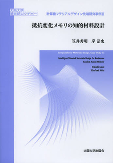 良書網 抵抗変化メモリの知的材料設計 出版社: 大阪大学出版会 Code/ISBN: 9784872592559