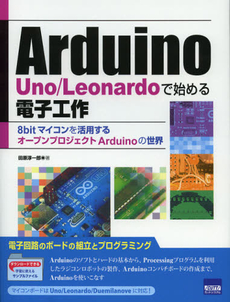 Ａｒｄｕｉｎｏ　Ｕｎｏ／Ｌｅｏｎａｒｄｏで始める電子工作