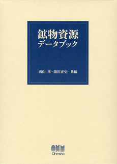 良書網 鉱物資源データブック 出版社: オーム社 Code/ISBN: 9784274212604