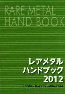 良書網 レアメタルハンドブック　２０１２ 出版社: 佐伯印刷 Code/ISBN: 9784905428282