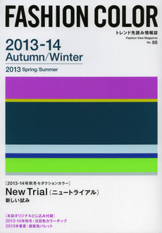 良書網 ファッションカラー　Ｎｏ．８８（２０１３－１４Ａｕｔｕｍｎ／Ｗｉｎｔｅｒ　２０１３Ｓｐｒｉｎｇ／Ｓｕｍｍｅｒ） 出版社: 優しい食卓 Code/ISBN: 9784901355957