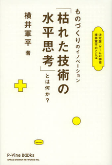 ものづくりのイノベーション「枯れた技術の水平思考」とは何か？