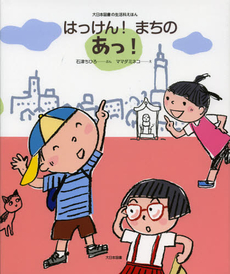 良書網 はっけん！まちのあっ！ 出版社: 大日本図書 Code/ISBN: 9784477026350