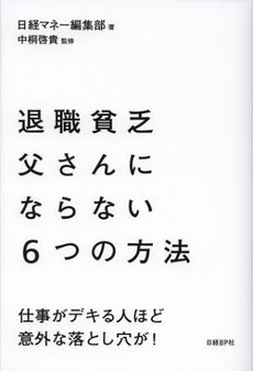 退職貧乏父さんにならない６つの方法