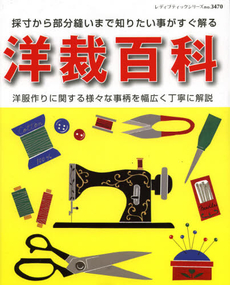 良書網 洋裁百科 出版社: ブティック社 Code/ISBN: 9784834734706