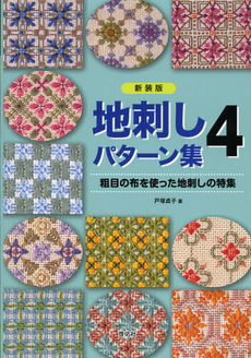 良書網 地刺しパターン集　４　新装版 出版社: 啓佑社 Code/ISBN: 9784767206202