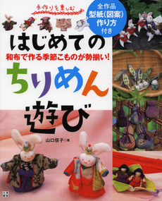 良書網 はじめてのちりめん遊び 出版社: 日東書院本社 Code/ISBN: 9784528013018