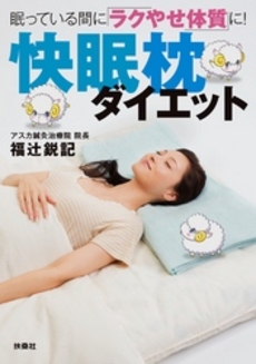 良書網 快眠枕ダイエット 出版社: 育鵬社 Code/ISBN: 9784594066840