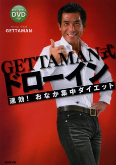 良書網 ＧＥＴＴＡＭＡＮ式ドローイン 出版社: 広済堂あかつき株式会社 Code/ISBN: 9784331516720