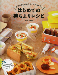 良書網 はじめての持ちよりレシピ 出版社: 河出書房新社 Code/ISBN: 9784309283364