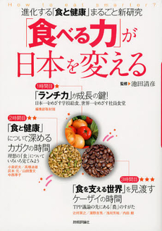 良書網 「食べる力」が日本を変える 出版社: 技術評論社 Code/ISBN: 9784774153001