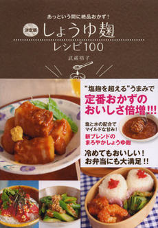 しょうゆ麹レシピ１００