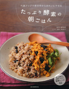 良書網 たっぷり酵素の朝ごはん 出版社: 誠文堂新光社 Code/ISBN: 9784416812884