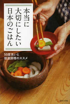 良書網 本当に大切にしたい日本のごはん 出版社: WAVE出版 Code/ISBN: 9784872905793