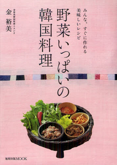 良書網 野菜いっぱいの韓国料理 出版社: 旭屋出版 Code/ISBN: 9784751109847