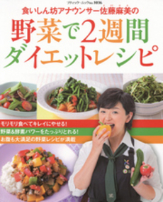 食いしん坊アナウンサー佐藤麻美の野菜で２週間ダイエットレシピ