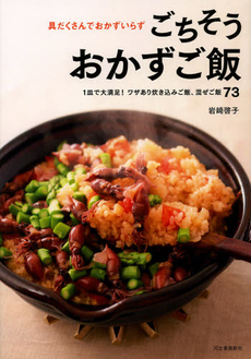 良書網 ごちそうおかずご飯 出版社: 河出書房新社 Code/ISBN: 9784309283395