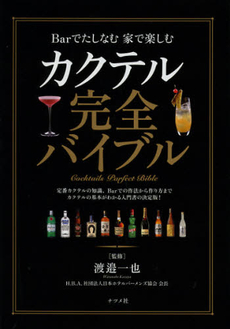 良書網 カクテル完全バイブル 出版社: ナツメ社 Code/ISBN: 9784816353116