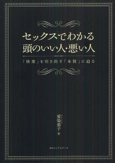 良書網 セックスでわかる頭のいい人・悪い人 出版社: ロングセラーズ Code/ISBN: 9784845422517