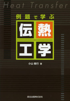 良書網 例題で学ぶ伝熱工学 出版社: 森北出版 Code/ISBN: 9784627674219