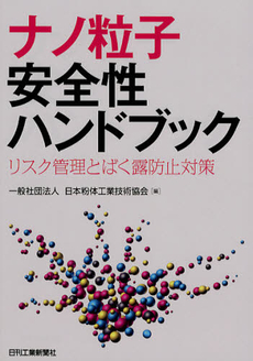 良書網 ナノ粒子安全性ハンドブック 出版社: ｼｭﾀｰﾙｼﾞｬﾊﾟﾝ Code/ISBN: 9784526069383