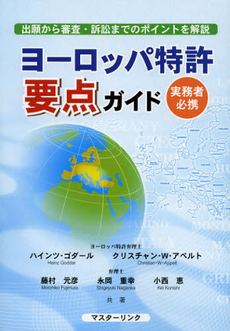 良書網 ヨーロッパ特許要点ガイド 出版社: マスターリンク Code/ISBN: 9784905443056