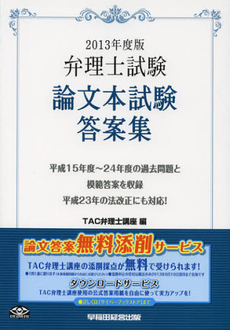 良書網 弁理士試験論文本試験答案集　２０１３年度版 出版社: 早稲田経営出版 Code/ISBN: 9784847135613