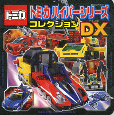 良書網 トミカハイパーシリーズコレクションＤＸ（デラックス） 出版社: ポプラ社 Code/ISBN: 9784591130551