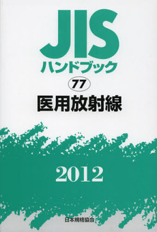 ＪＩＳハンドブック　医用放射線　２０１２