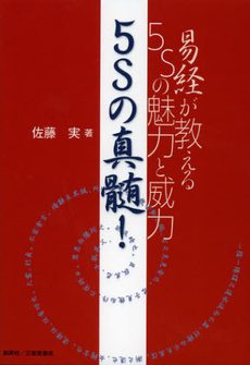 良書網 ５Ｓの真髄！ 出版社: 創英社 Code/ISBN: 9784881425800